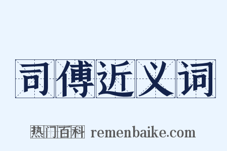 司傅近义词是什么意思的图片